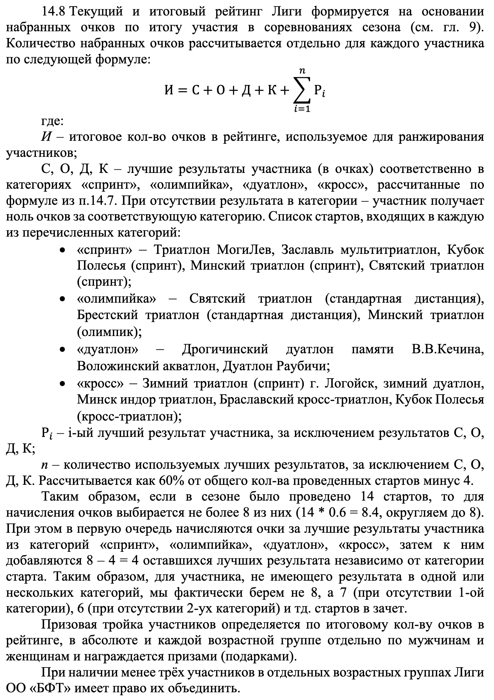 Пункт 14.8 Положения